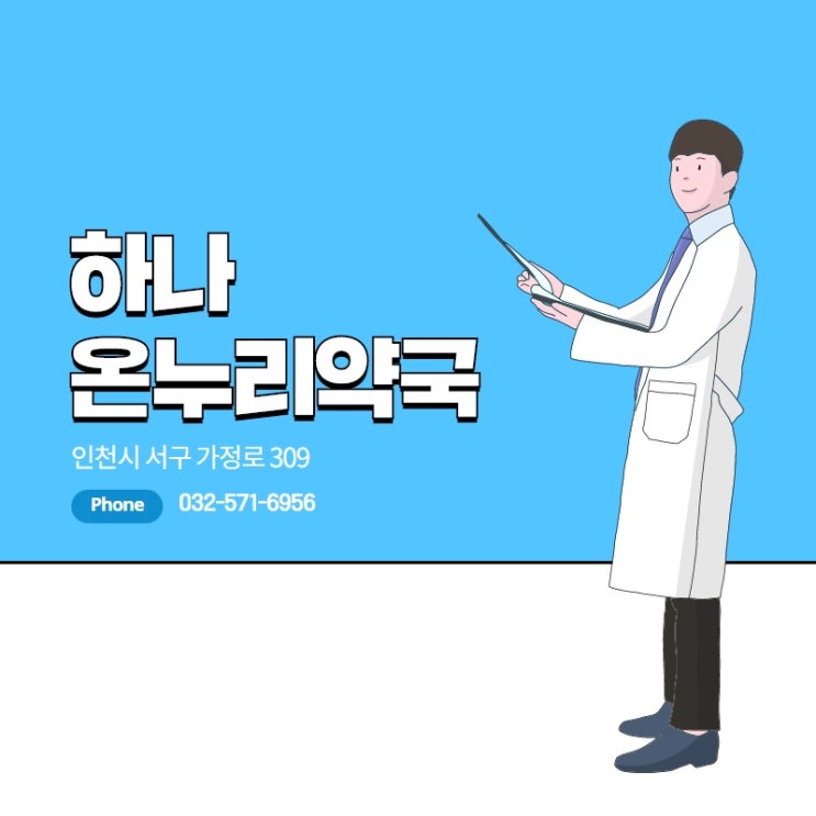  석남동 강남시장입구 시장옵티마약국이 하나온누리약국으로 새롭게 시작합니다!