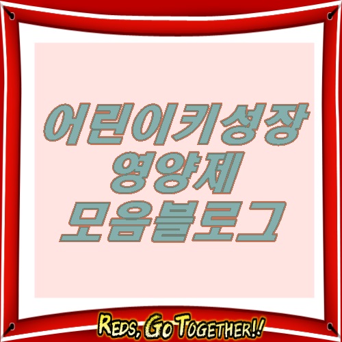  키크는영양제 한번에볼수있어요~