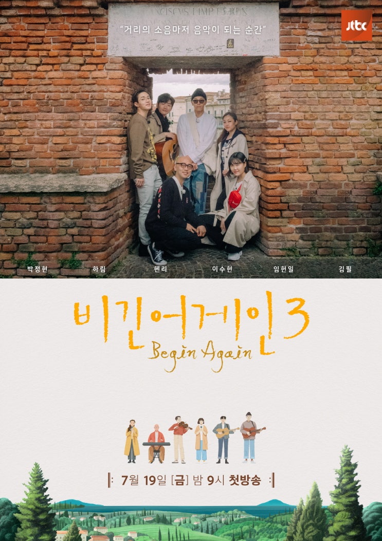  [JTBC] 비긴어게인3 출연진&첫 방송 정보