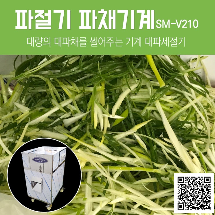  파절기,파채기계,대파절단기,대파세절기,파써는기계,대파채써는기계,야채절단기,도라지채절단기,더덕채절단기
