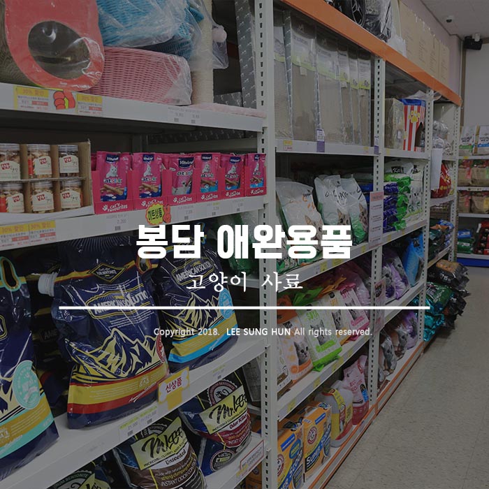  봉담 애완용품 샵에서 고양이 사료 사왔습니다.