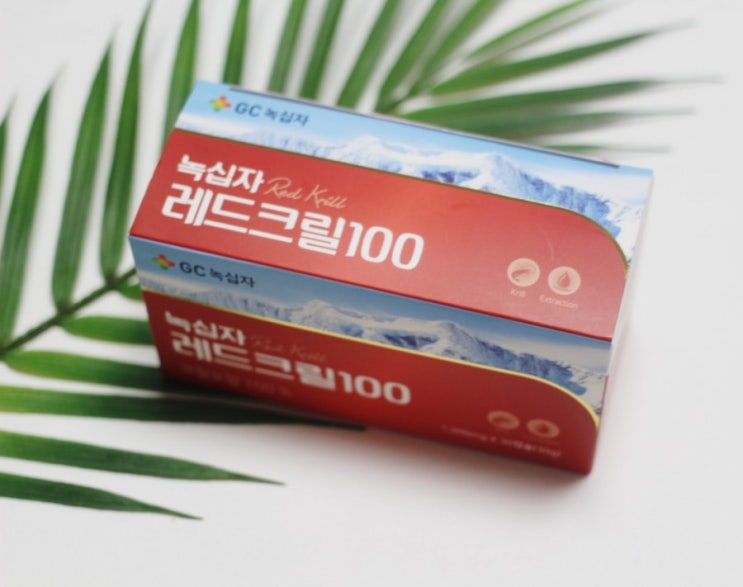  녹십자 레드크릴 100 : 알고 먹으면 더 좋은 크릴오일 효능