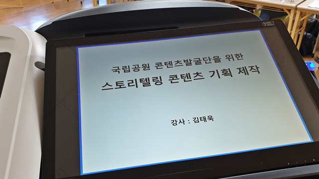  국립공원 콘텐츠발굴단, "스토리텔링 콘텐츠 개발" 강의