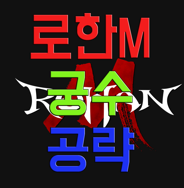 로한M 궁수의 모든 것 (스텟, 스킬 등) 로한M 궁수의 모든 것 (스텟, 스킬 등)