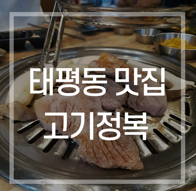태평동맛집 고기정복 버드내 유천동 맛집으로 인정~