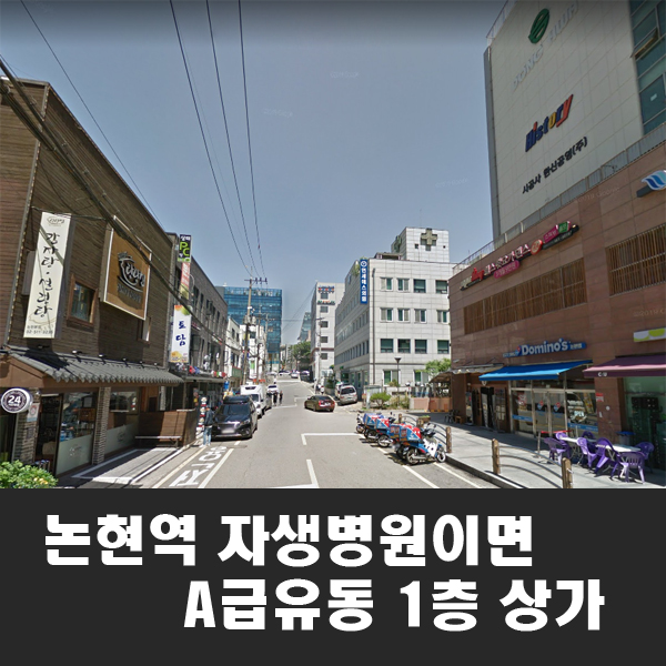  논현역 역세권 이면 1층 상가