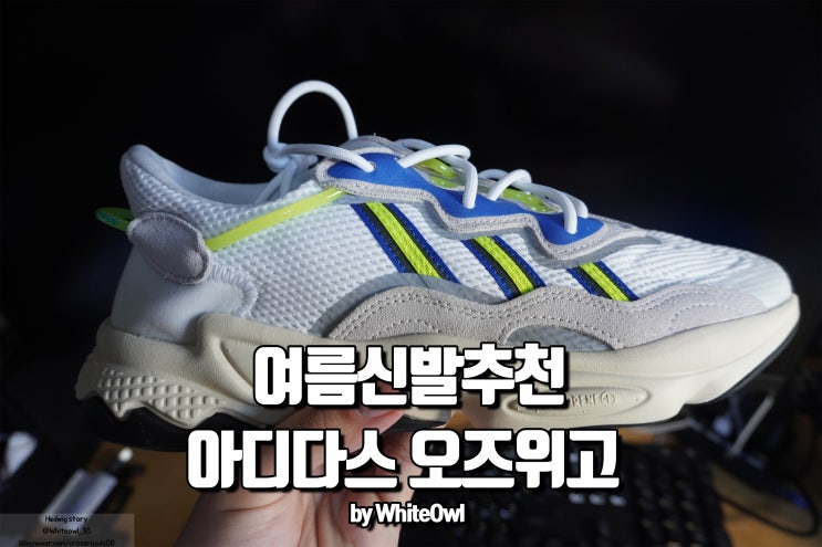  아디다스 오즈위고 ozweego 여름신발 추천 착화감의 끝판왕