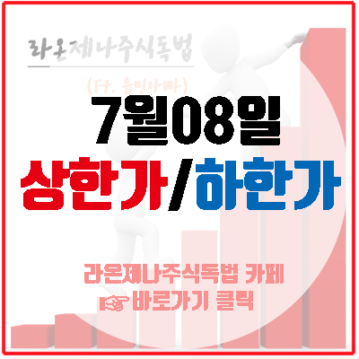  7월8일 상한가!(하이트진로홀딩스우/플레이위드/켐트로스/두올산업)