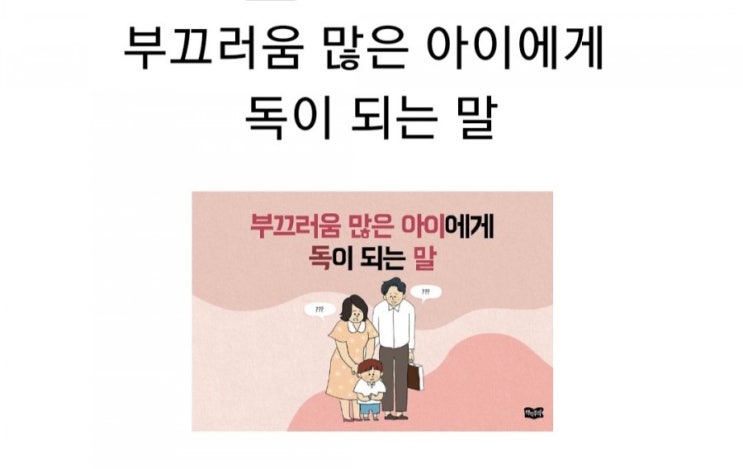  부끄럼 많은 아이에게 독이 되는 말