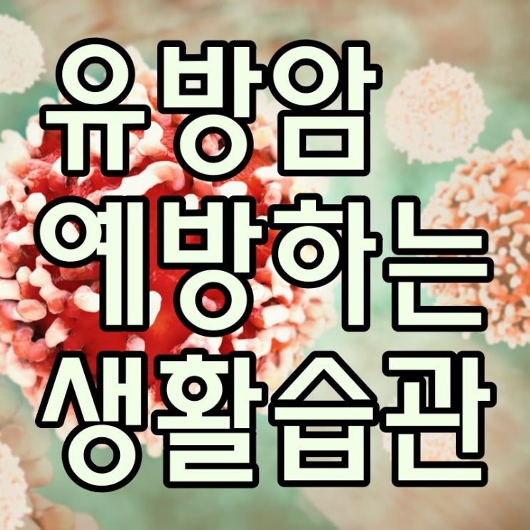  유방암 예방하는 생활습관은?