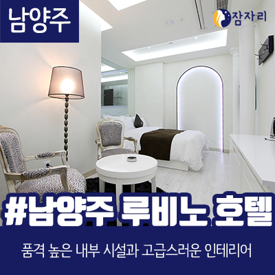 [상시모집] 별내 루비노 호텔 체험단 모집
