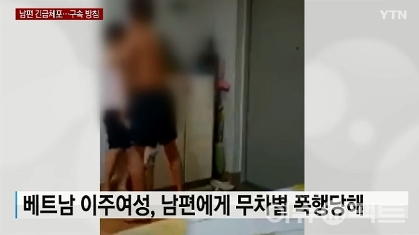  [이슈진단] 베트남 여성 폭행 남편 공분 “인권 사각지대 이주여성”