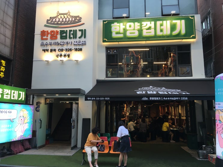  신촌맛집 !!! 껍데기는 역시 한양껍데기 ~~