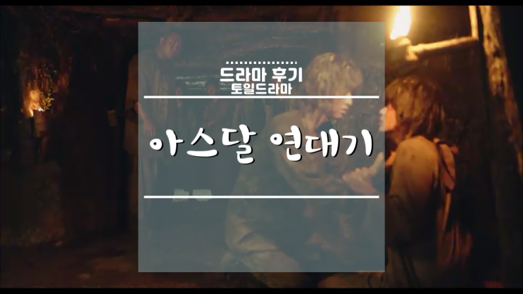  [한국드라마] 아스달 연대기 11~12화 리뷰