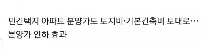  민간택지 아파트에도 분양가 상한제...사실상 부동산 추가대책