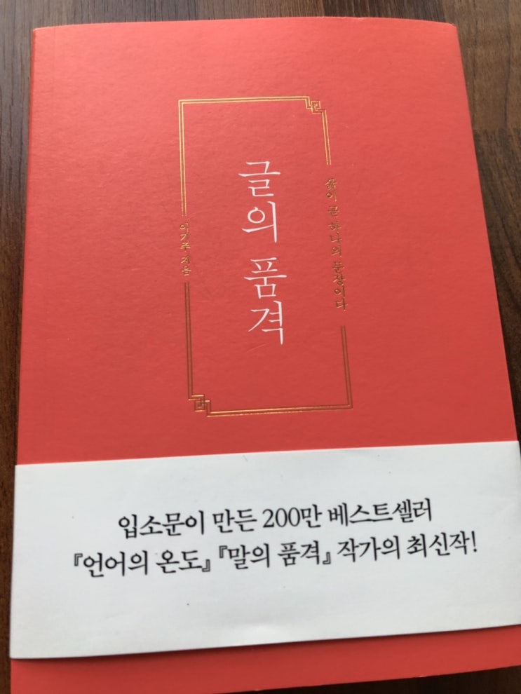  이기주 "글의 품격" 작가란 우리에게 무엇인가? 를 생각하게 해준 책
