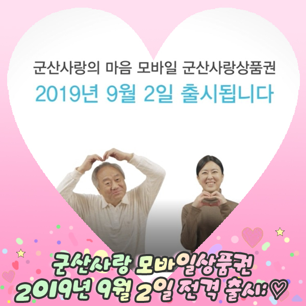  군산사랑 모바일 상품권 2019년 9월 2일 전격 출시: