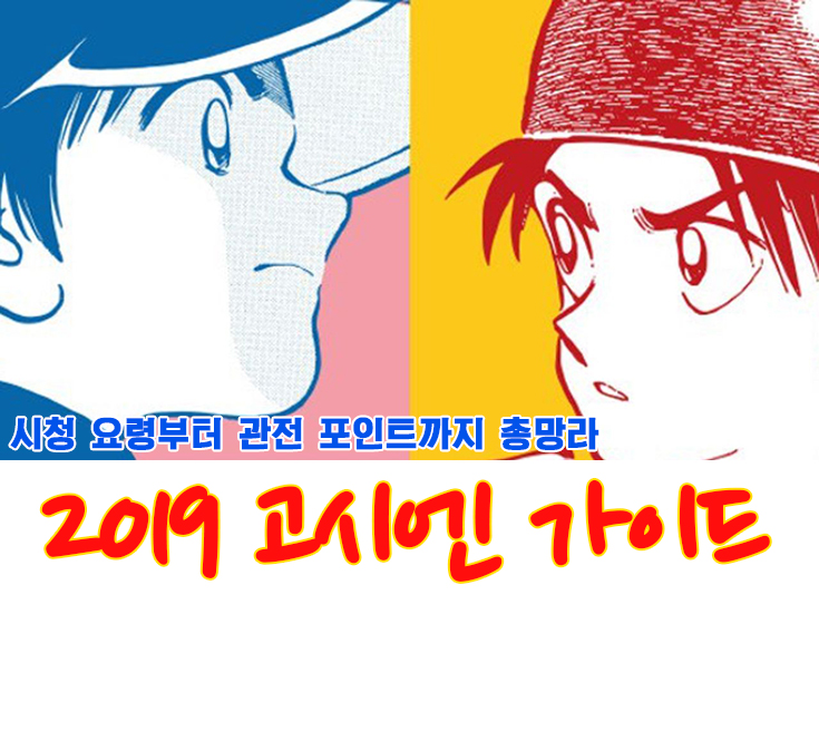  2019 고시엔 가이드 - 시청 요령부터 관전 포인트까지 총정리
