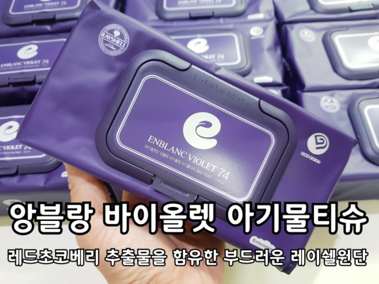 앙블랑 바이올렛 아기 물티슈 사용 후기. 앙블랑 바이올렛 아기 물티슈 사용 후기.