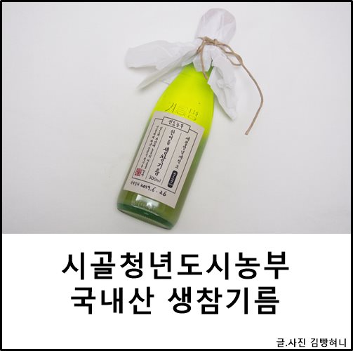  시골청년도시농부 저온압착 국내산 생 참기름