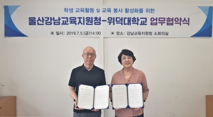  강남교육지원청-위덕대학교 ‘교육활동 활성화’ 업무협약 