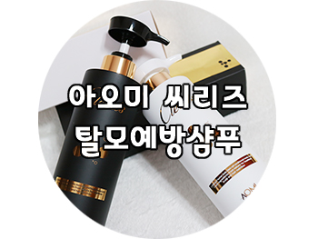  탈모예방샴푸 : 채리나 샴푸  아오미 씨리즈 샴푸 & 헤어팩 사용후기