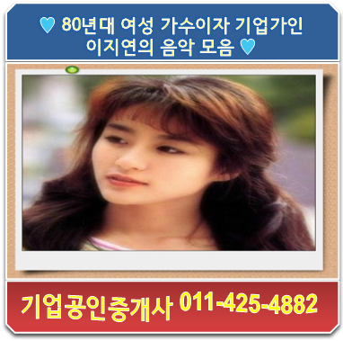   80년대 여성 가수이자 기업가인 이지연의 음악 모음 