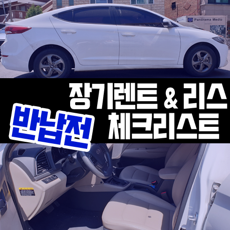  자동차 장기렌트 & 리스 반납 전 체크리스트