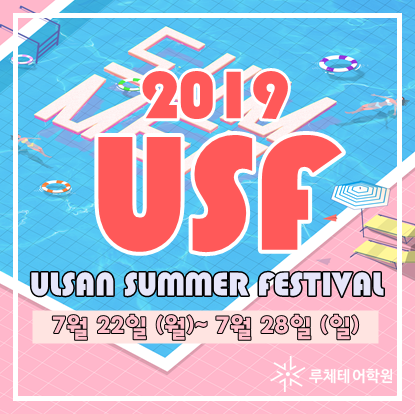  울산 영어학원][무거동 영어학원][무거 루체테어학원] 2019 울산 썸머페스티벌 일정/티켓팅(예약,예매) 안내 