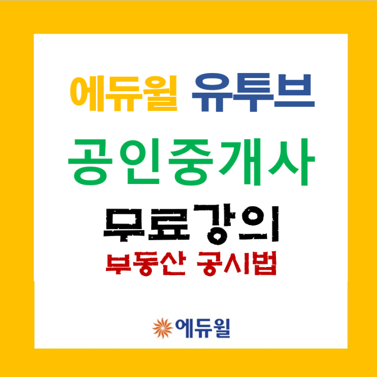 [공인중개사]부동산공시법 유료강의 하나 들어보실까요?