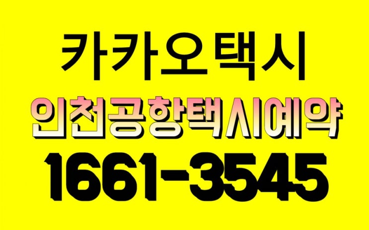  구리인천공항택시예약과요금은[카카오택시]SUV택시,그랜져,스타렉스택시 구리,남양주,별내,덕소,진접,오남,마석,평내,호평,화도,청평,가평 출발Lets Go``