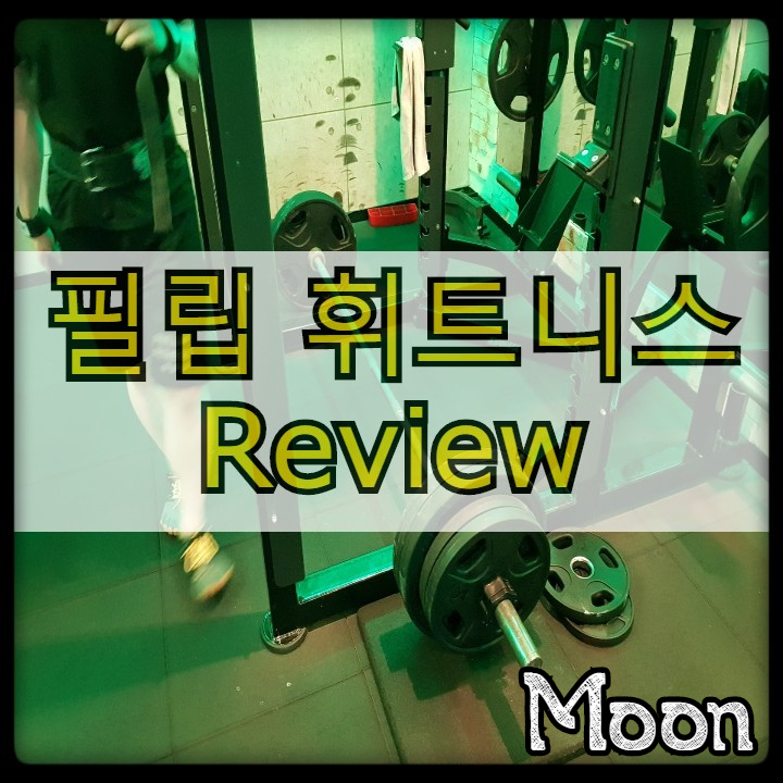 대전, 서구, 월평동 헬스장 - 필립 휘트니스 헬스