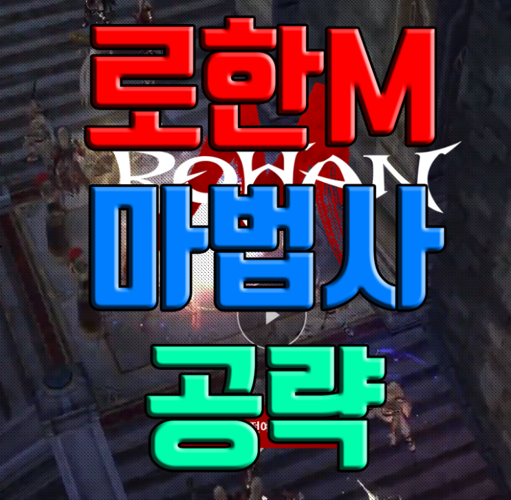 로한M 마법사 스텟 및 육성법 로한M 마법사 스텟 및 육성법