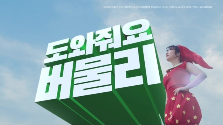  버물리, 우리가족 벌레 물리면 둥근머리 버물리~