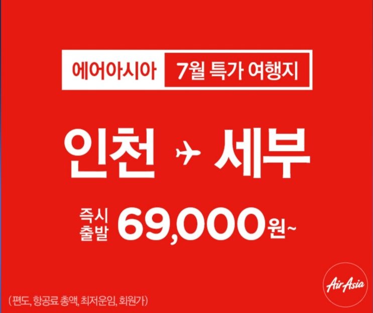  [항공권 특가] '7월 특가 여행지' 에어아시아 특가