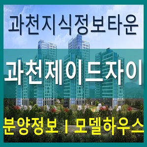  과천제이드자이 분양가 모델하우스 정보