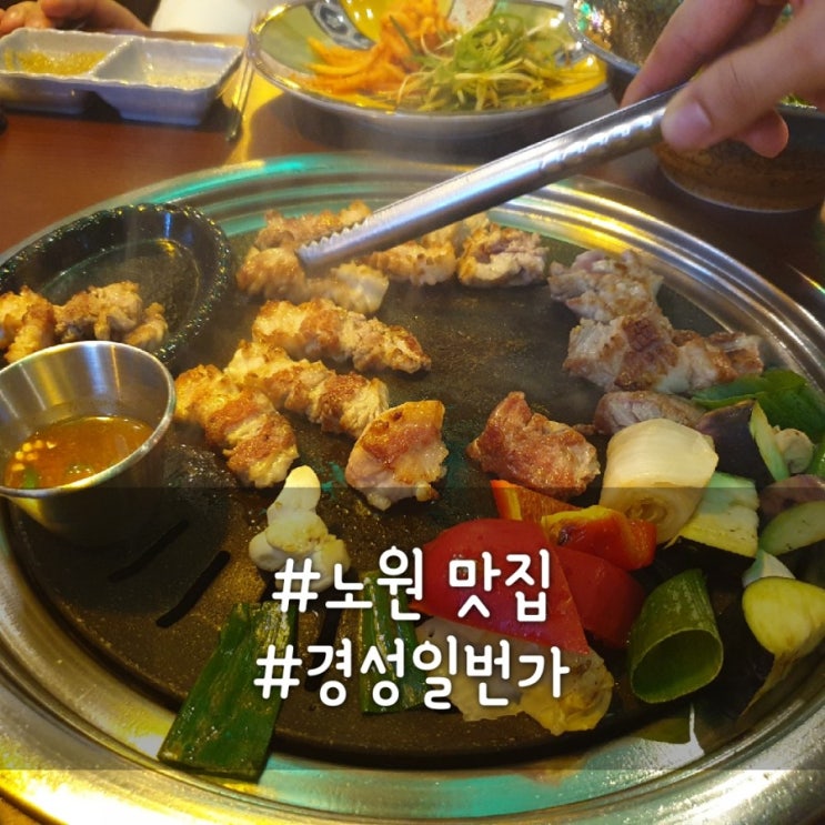  노원역1번출구 고기 맛집을 찾으신다면, 경성일번가 노원점이죠~! 밑반찬 많음 주의!