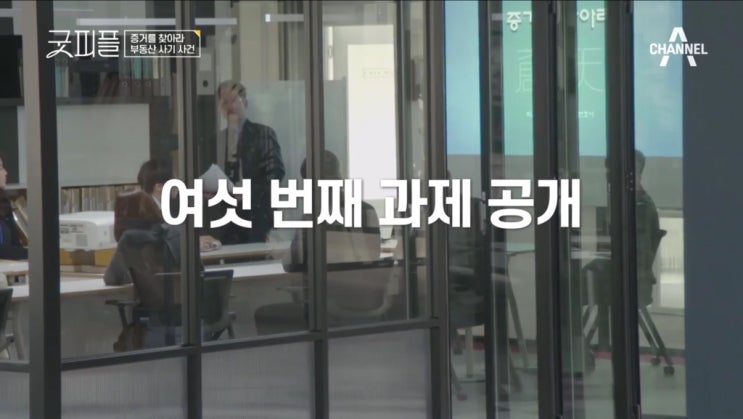  채널A <신입사원 탄생기 - 굿피플> 9회 :: 증거를 찾아라! (*편성 시간 변경)