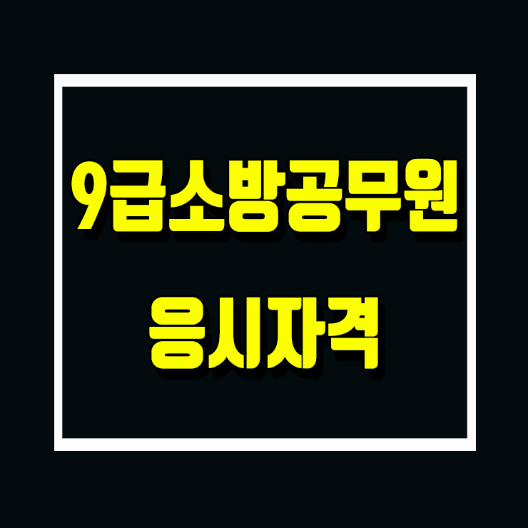 9급소방공무원 응시자격 선택 과목 시험준비 tip