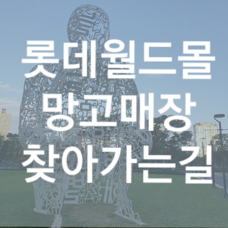  롯데월드몰 MANGO매장 찾아가는 길