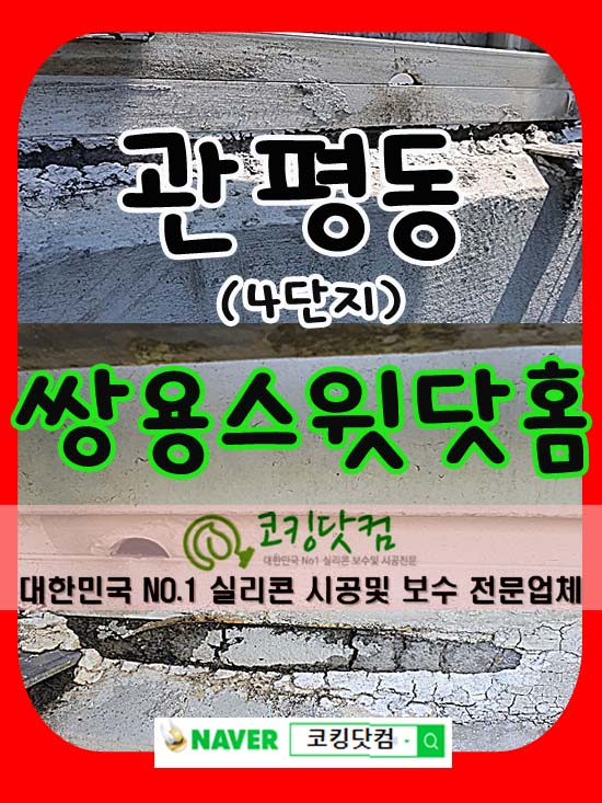  대전코킹,대전코킹시공,아파트실리콘보수,창틀코킹,대전세종코킹,충남실리콘,판넬시공,베란다실리콘보수(대전,청주,천안,아산,목천,탕정,보은,오창,서천,충남,공주,계룡,진천,금산,옥천,논산