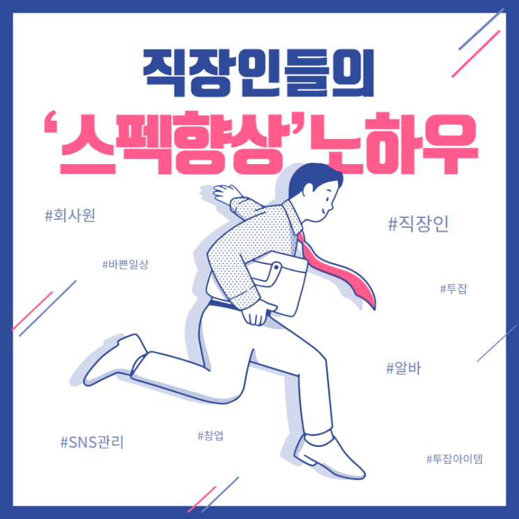  직장인들의 '스펙향상'노하우_7월호