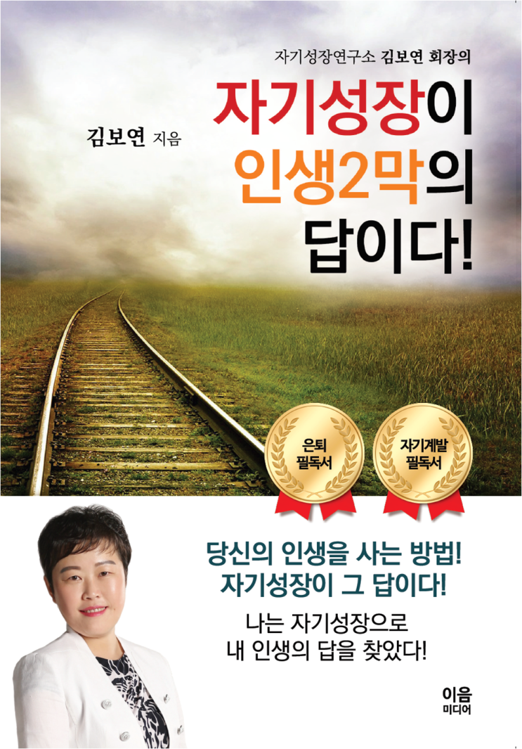  [김보연저서4]자기성장이 인생2막의 답이다