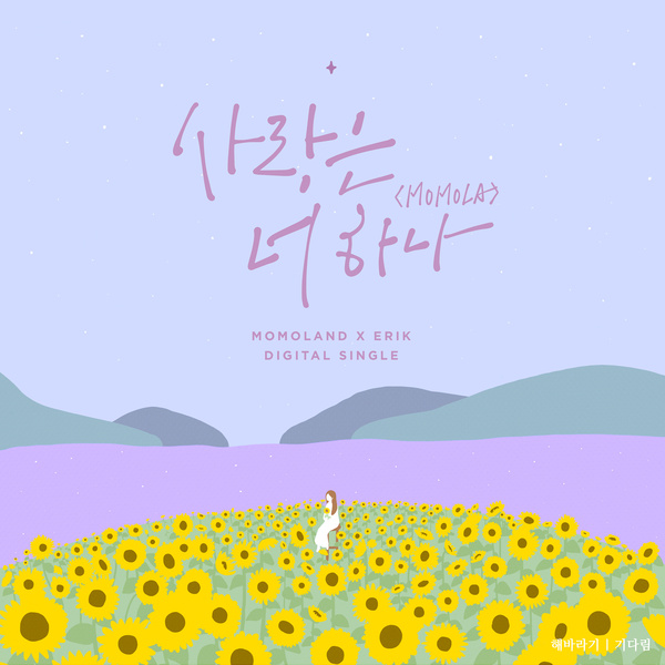  TODAY'S MUSIC : 모모랜드(MOMOLAND) & Erik - 사랑은 너 하나 (MOMOLA) <듣기/가사>