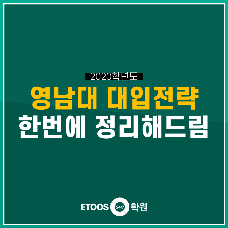  [영남대 수시지원] 2020 영남대학교 수시등급 및 경쟁률