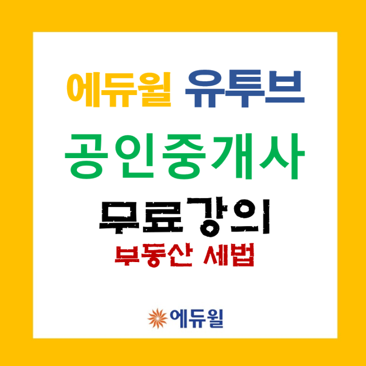 [에듀윌]공인중개사 합격은 에듀윌!! 세법 유료강의를 무료로?