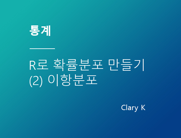 [통계] 확률 분포 - (2)R로 이항분포 만들기