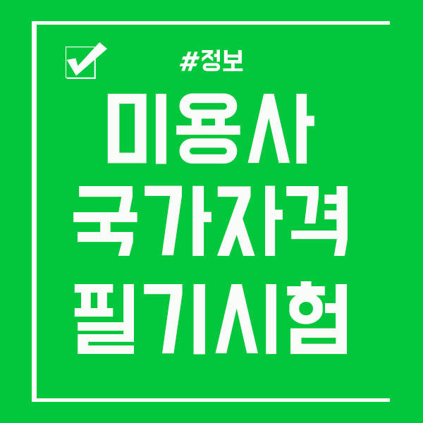  피부미용사자격증 필기시험 어렵지않아요!