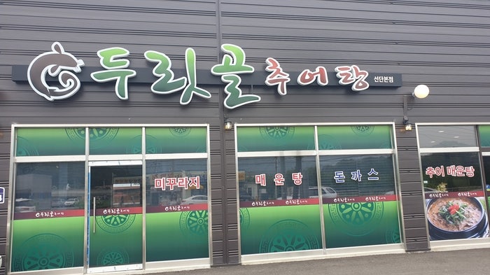 두릿골추어탕 선단본점 사진 1