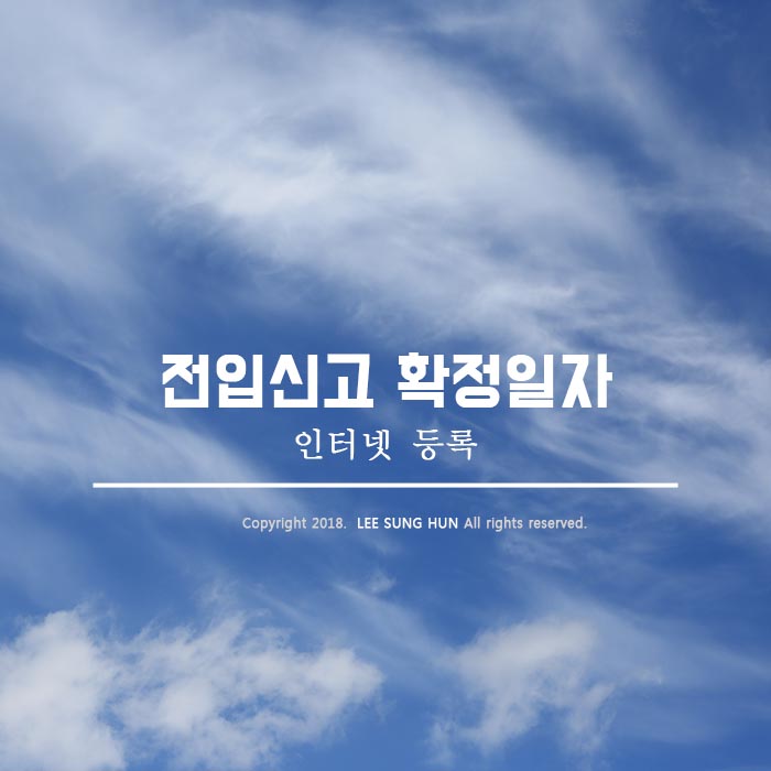  전입신고 확정일자 인터넷등기소